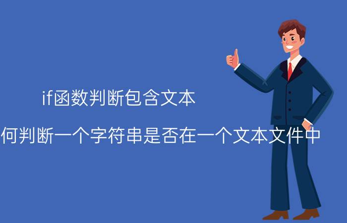 if函数判断包含文本 C语言—如何判断一个字符串是否在一个文本文件中？